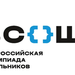 Всероссийская олимпиада школьников